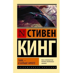 Книга АСТ Тьма, - и больше ничего, автор Стивен Кинг.
