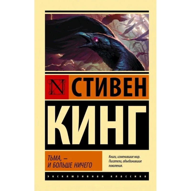 Книга АСТ Тьма, - и больше ничего, автор Стивен Кинг. Книга АСТ Тьма, - и больше ничего, автор Стивен Кинг.