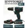Дрель-шуруповерт Bosch 48V 2A Дрель-шуруповерт Bosch 48V 2A