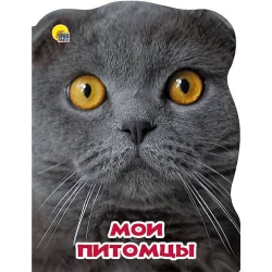 Книга Мои питомцы