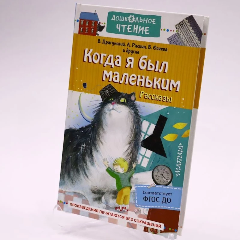 Книга Малыш Дошкольное чтение. Когда я был маленьким. Рассказы, авторы Драгунский В.Ю., Раскин А.Б., Осеева В.А.