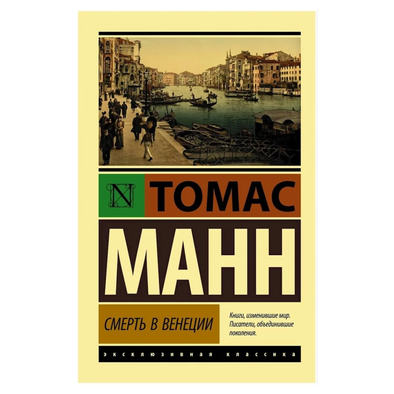 Книга ACT Смерть в Венеции, автор Томас Манн Книга ACT Смерть в Венеции, автор Томас Манн