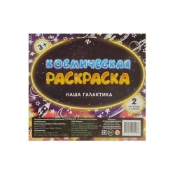 Космическая раскраска Наша галактика, 2 шт, 3+ Космическая раскраска Наша галактика, 2 шт, 3+