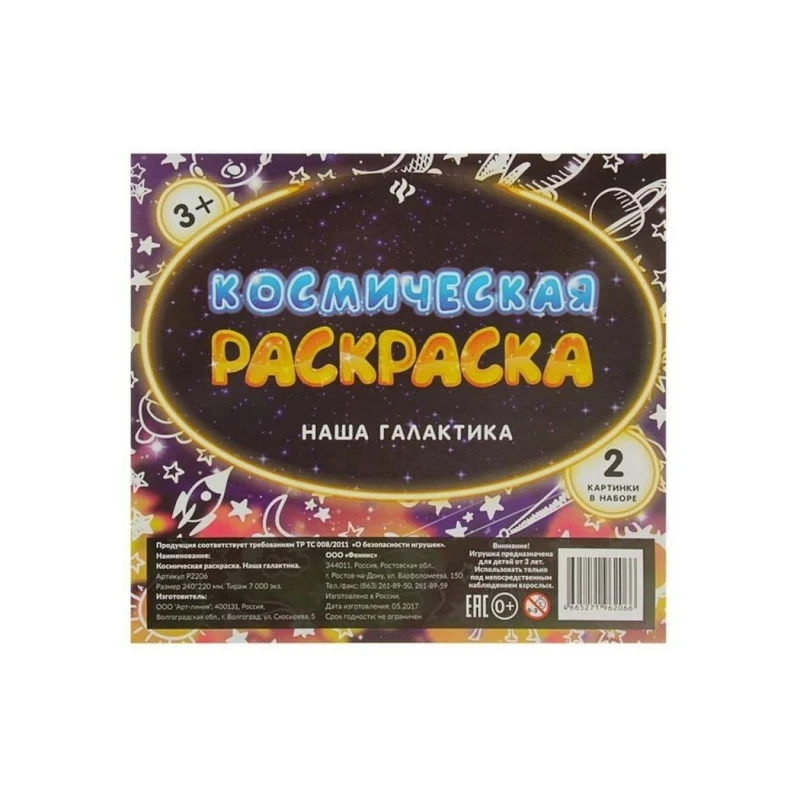 Космическая раскраска Наша галактика, 2 шт, 3+