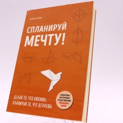 Книга Эксмо Издательство Спланируй мечту, автор Эллисон Римм