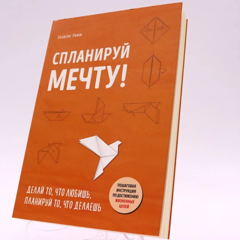 Kitab Эксмо Nəşriyyat Спланируй мечту, müəllif Эллисон Римм