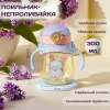 Поильник-непроливайка с трубочкой SB000003B, 300 мл, силикон, голубой, 5+ мес Поильник-непроливайка с трубочкой SB000003B, 300 мл, силикон, голубой, 5+ мес