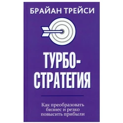 Книга Попурри Турбостратегия. Как преобразовать бизнес и резко повысить прибыли, автор Брайан Трейси Книга Попурри Турбостратегия. Как преобразовать бизнес и резко повысить прибыли, автор Брайан Трейси