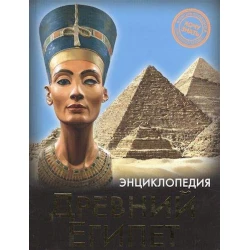 Энциклопедия. Хочу знать. Древний Египет