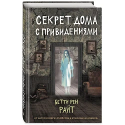 Kitab Эксмо Секрет дома с привидениями, müəllif Бетти Рен Райт