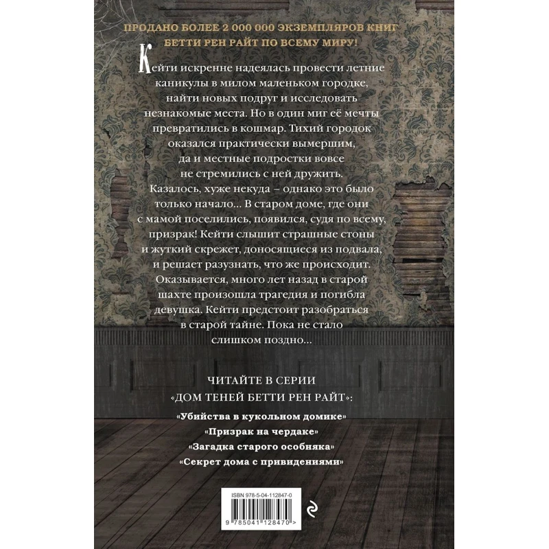 Книга Эксмо Секрет дома с привидениями, автор Бетти Рен Райт Книга Эксмо Секрет дома с привидениями, автор Бетти Рен Райт