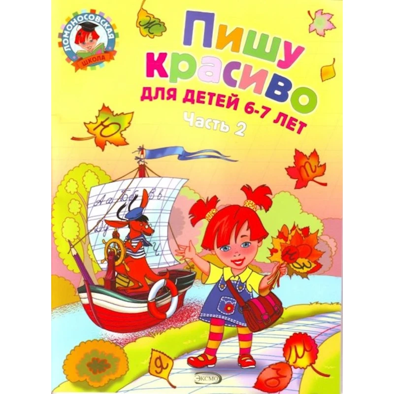 Kitab Пишу красиво Для детей 6-7 лет т.2/2т, автор Володина Н.