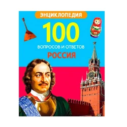 Книга. 100 вопросов и ответов новые. Россия