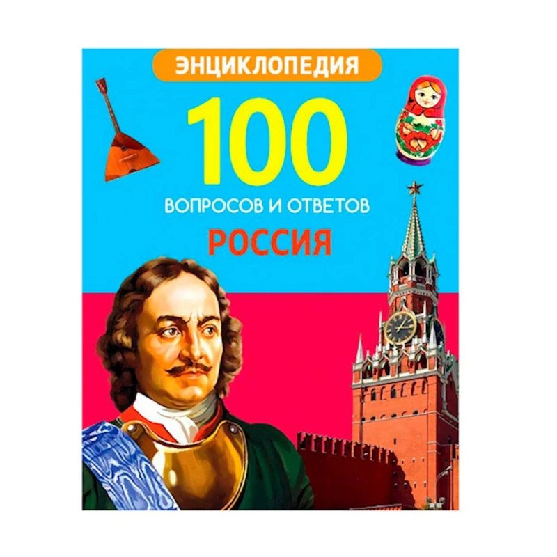 Книга. 100 вопросов и ответов новые. Россия Книга. 100 вопросов и ответов новые. Россия