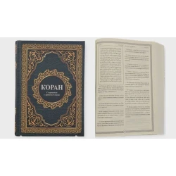 Книга Коран перевод на русский язык, автор Н.А.Зейналов Книга Коран перевод на русский язык, автор Н.А.Зейналов