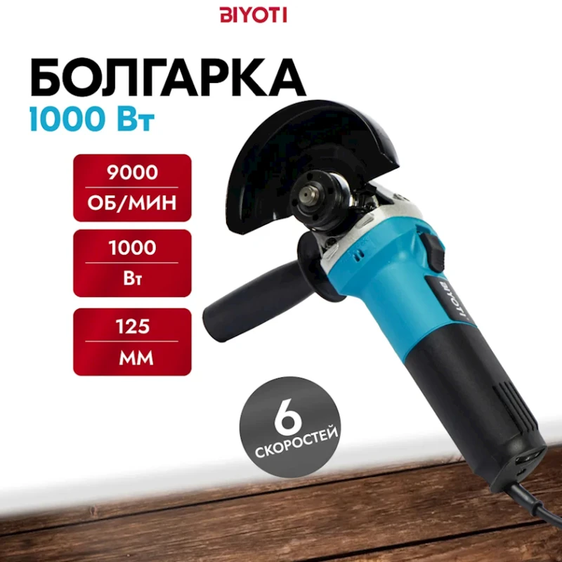 Болгарка Biyoti BYT-8125C, серая/синяя