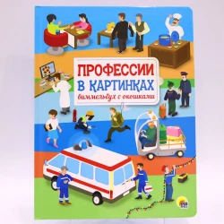 Книга Проф-Пресс Профессии в картинках. Виммельбух с окошками, автор А.Кошелев