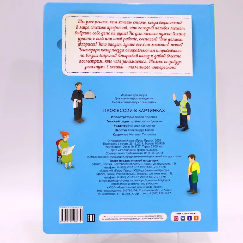 Книга Проф-Пресс Профессии в картинках. Виммельбух с окошками, автор А.Кошелев Книга Проф-Пресс Профессии в картинках. Виммельбух с окошками, автор А.Кошелев