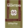 Книга АСТ Опыты, автор Мишель де Монтень Книга АСТ Опыты, автор Мишель де Монтень