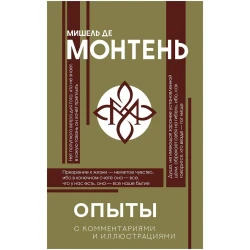 Книга АСТ Опыты, автор Мишель де Монтень