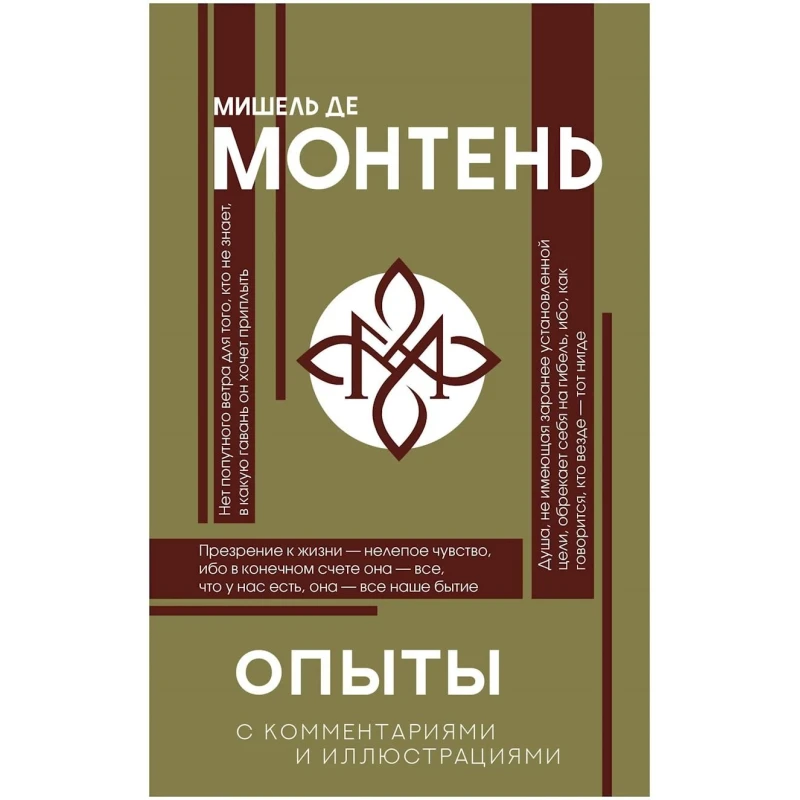 Книга АСТ Опыты, автор Мишель де Монтень Книга АСТ Опыты, автор Мишель де Монтень