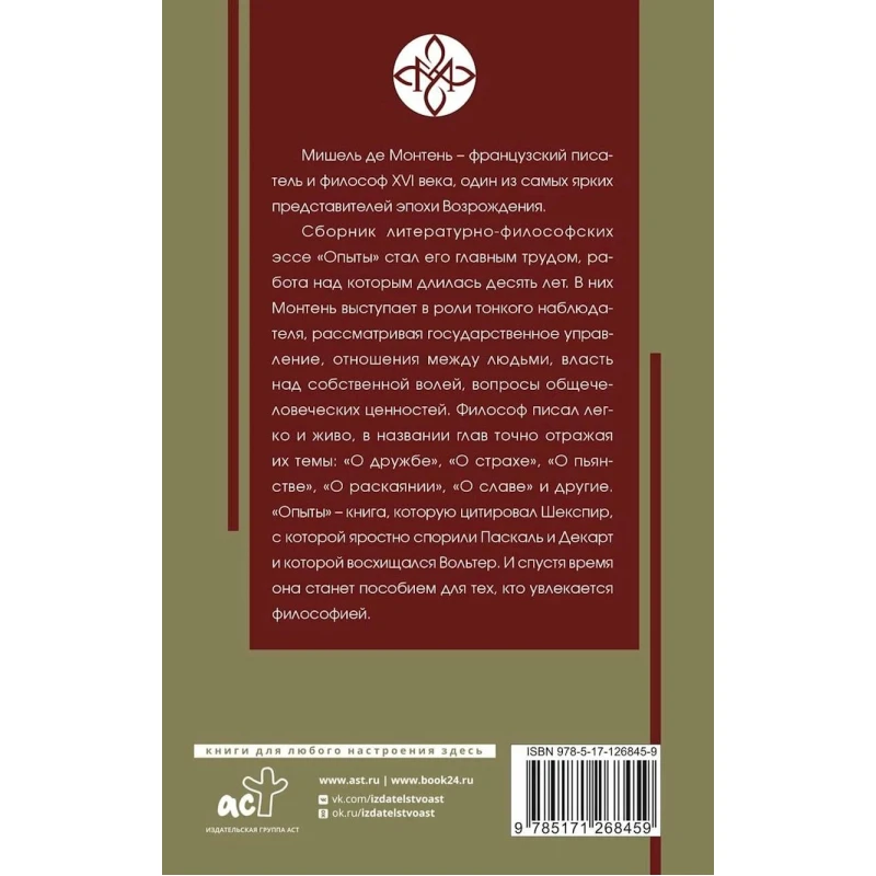 Книга АСТ Опыты, автор Мишель де Монтень Книга АСТ Опыты, автор Мишель де Монтень
