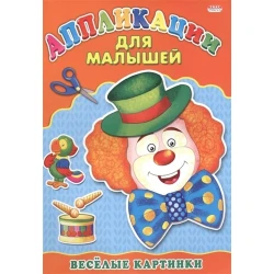 Aппликации для малышей Проф-Пресс Веселые картинки