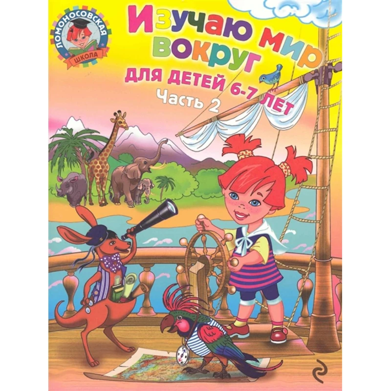 Книга Изучаю мир вокруг Для детей 6-7 лет т.2/2тт, автор Липская Н. Книга Изучаю мир вокруг Для детей 6-7 лет т.2/2тт, автор Липская Н.