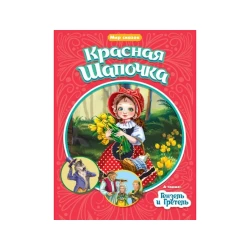 Книга Проф-Пресс Красная шапочка, Гензель и Гретель Мир сказок, автор Шарль Перро/Братья Гримм