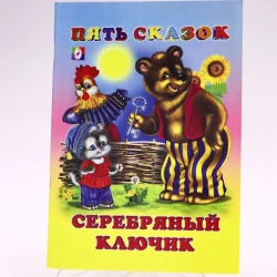 Книга Фламинго Пять сказок. Серебряный ключик, автор В.А. Степанов