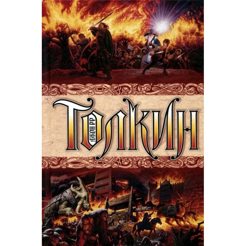 Книга Властелин колец, автор Джон Толкин