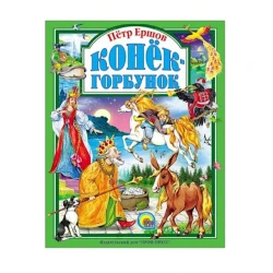 Книга Проф-Пресс Конек-Горбунок Ершов.П