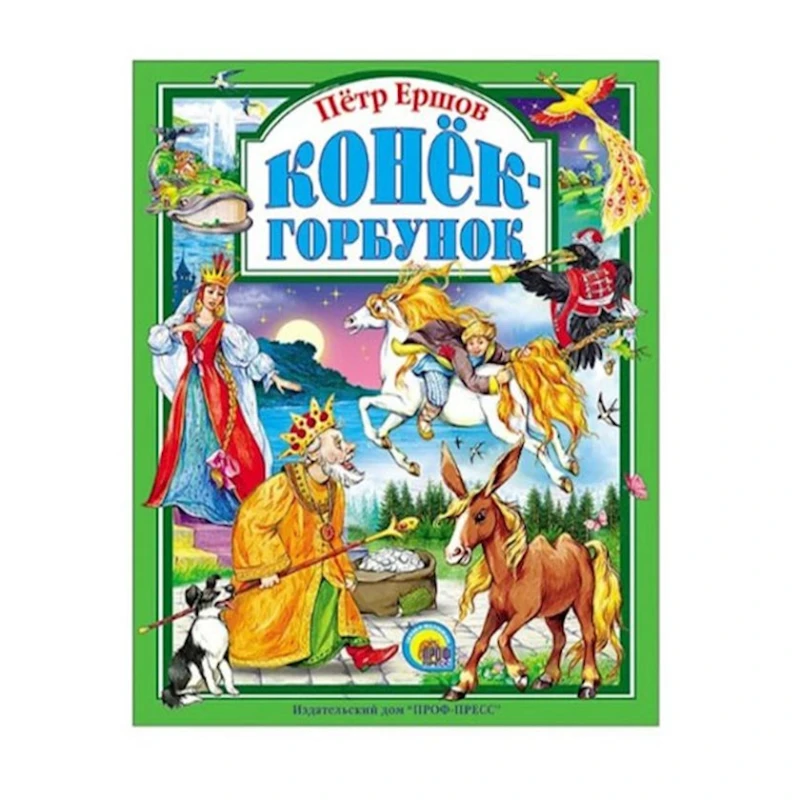 Книга Проф-Пресс Конек-Горбунок Ершов.П Книга Проф-Пресс Конек-Горбунок Ершов.П