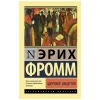 Книга ACT Здоровое общество, автор Эрих Фромм