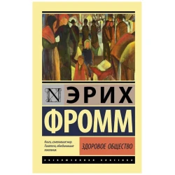 Книга ACT Здоровое общество, автор Эрих Фромм