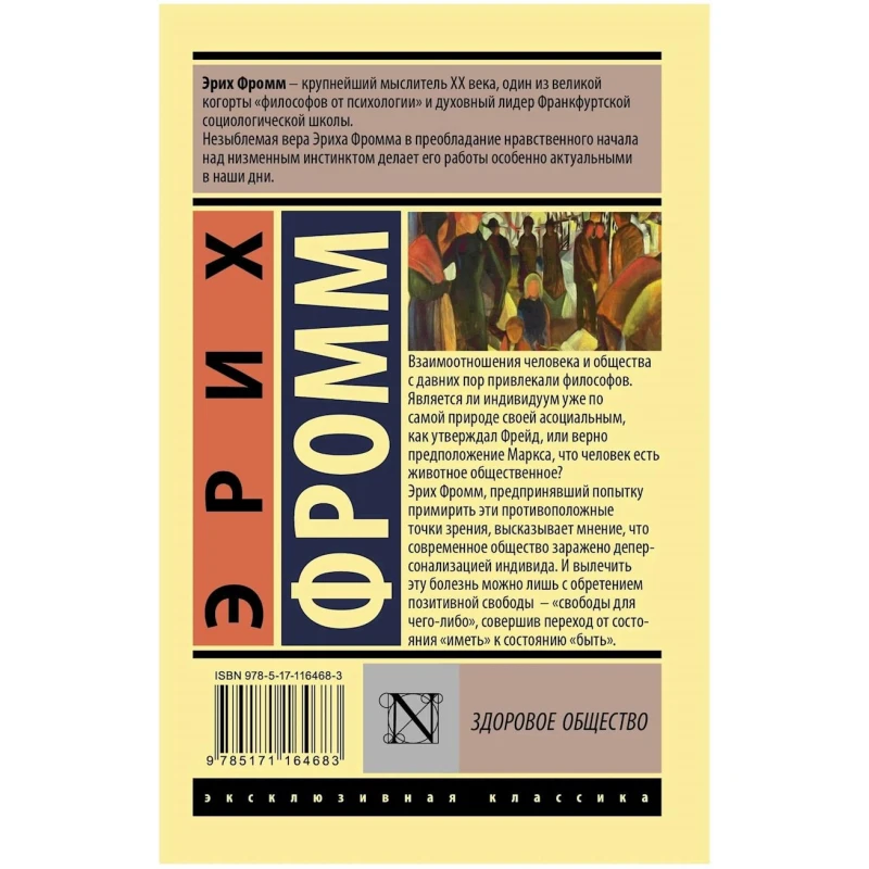 Книга ACT Здоровое общество, автор Эрих Фромм Книга ACT Здоровое общество, автор Эрих Фромм