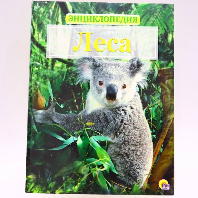 Книга Проф-Пресс Энциклопедия. Леса Книга Проф-Пресс Энциклопедия. Леса