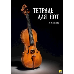 Нотная тетрадь Проф-Пресс, 16 л, черный