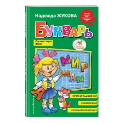 Книга Букварь - Жукова Наталья Владимировна