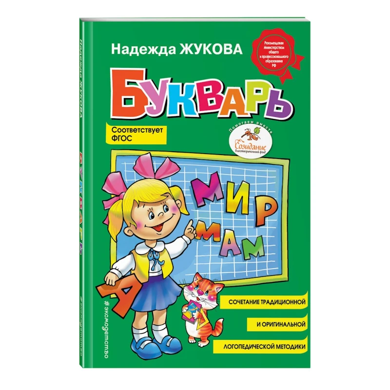 Книга Букварь - Жукова Наталья Владимировна Книга Букварь - Жукова Наталья Владимировна