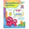 Английские прописи. Пишу и играю