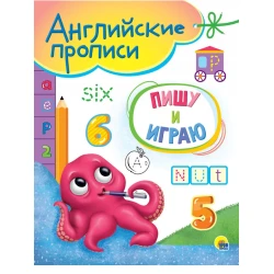 Английские прописи. Пишу и играю Английские прописи. Пишу и играю