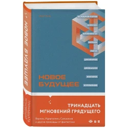 Книга Inspiria Новое Будущее, автор Сергей Шикарев