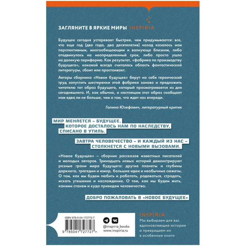 Книга Inspiria Новое Будущее, автор Сергей Шикарев Книга Inspiria Новое Будущее, автор Сергей Шикарев