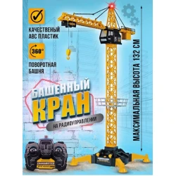 Радиоуправляемый кран 132, пластик, желтый, от 3 лет