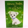 Kitab Щенок Элфи или Не хочу быть один!, müəllif Холли Вебб