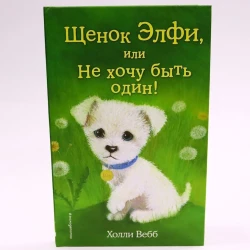 Книга Щенок Элфи или Не хочу быть один!, автор Холли Вебб