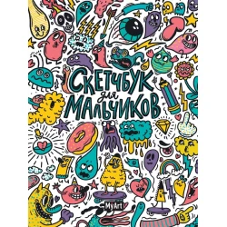 Скетчбук для мальчиков Проф-Пресс Summer, 64 листов, формат A5