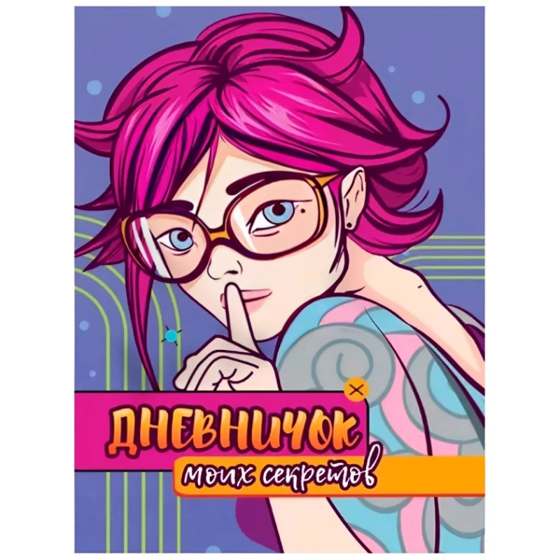 Дневничок для девочек Проф-Пресс, A5, 64 страницы Дневничок для девочек Проф-Пресс, A5, 64 страницы