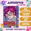 Дневничок для девочек Проф-Пресс, A5, 64 страницы Дневничок для девочек Проф-Пресс, A5, 64 страницы